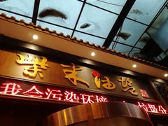门面-柴米油盐三杯鸡(象山北路店)
