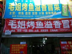 android_upload_pic-毛姐烤鱼(福州汽车客运西站店)