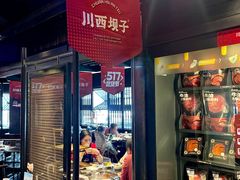 -川西坝子火锅(清江东路3.0直营店)
