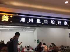 门面-其美潮州鱼旦粉世家(花城汇南区分店)