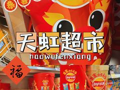 -天虹超市(大西洋店)