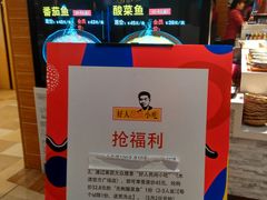 -好人民间小吃·番茄鱼酸菜鱼(木渎悠方店)