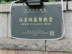 -青岛市江苏路基督教堂