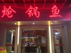 门面-万和源炝锅城·活鱼现炝(文艺北路店)