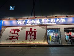 -滇牛云南火锅(桂林路店)
