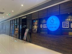 门面-Carbon莫卡哆·意大利复古集市餐厅(杭州大厦店)