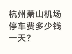 -杭州萧山国际机场