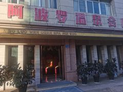 -阿波罗温泉会所(拓东路店)