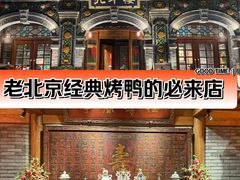 -北平楼·烤鸭·北京菜(牡丹园店)