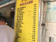菜单-富记鱼蛋粉(西村店)