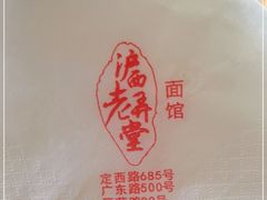 -沪西老弄堂面馆(定西路店)