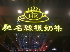 -香港鸿记冰室