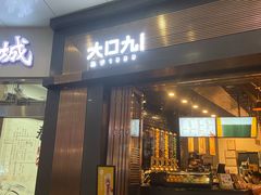 门面-大口九(东方广场店)
