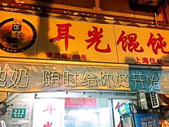 -潘国仙耳光馄饨(黄家阙路店)