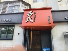 -吕氏焗小鲜•海鲜青岛菜(八大关店)