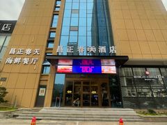 -昌正春天酒店-海鲜餐厅