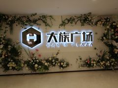 -大族广场Mall&More