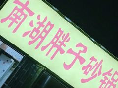 -南湖胖子砂锅(五福街店)