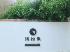 -稀物集咖啡(徽州大道店)