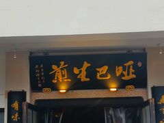 -哑巴生煎(姑苏区苏安新村店)