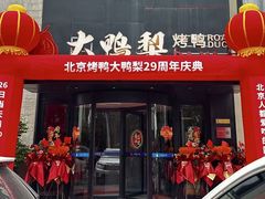 -大鸭梨烤鸭(望京店)