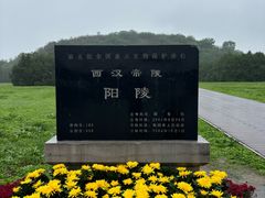 -汉景帝阳陵博物院