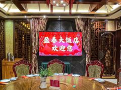 -盈春大饭店(千山路店)