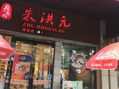 门面-朱洪元苏式面馆(绿宝广场店)