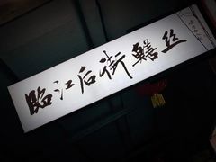 -临江后街鳝丝(临江店)