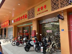 门面-周门传统竹升面