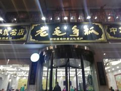 门面-老毛手抓·盐池滩羊非遗手抓(宁夏总店)