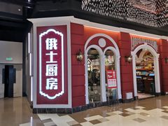 -俄士厨房(万象城店)