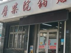 -劈柴院锅贴(沈阳路店)