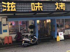 -滋味烤鱼(祥和里店)