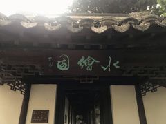 -水绘园