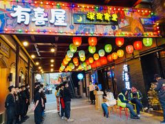 门面-有喜屋·烧鸟·居酒屋(三钢里店)