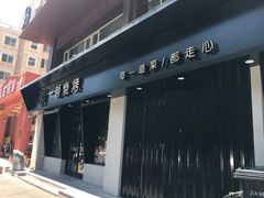 门面-一顿烧烤(八经街店)