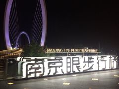 -南京眼步行桥