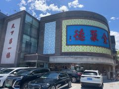 -北京全聚德(方庄店)
