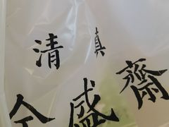 -清真全盛斋传统糕点(西羊市店)