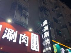 -苏完瓜尔佳氏·满洲涮肉(古方路店)
