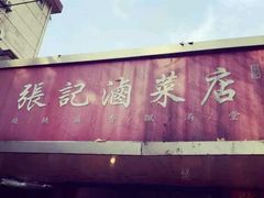 -张记卤菜店(三条巷店)