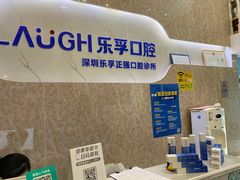 -深圳乐孚正强口腔诊所(宝体店)