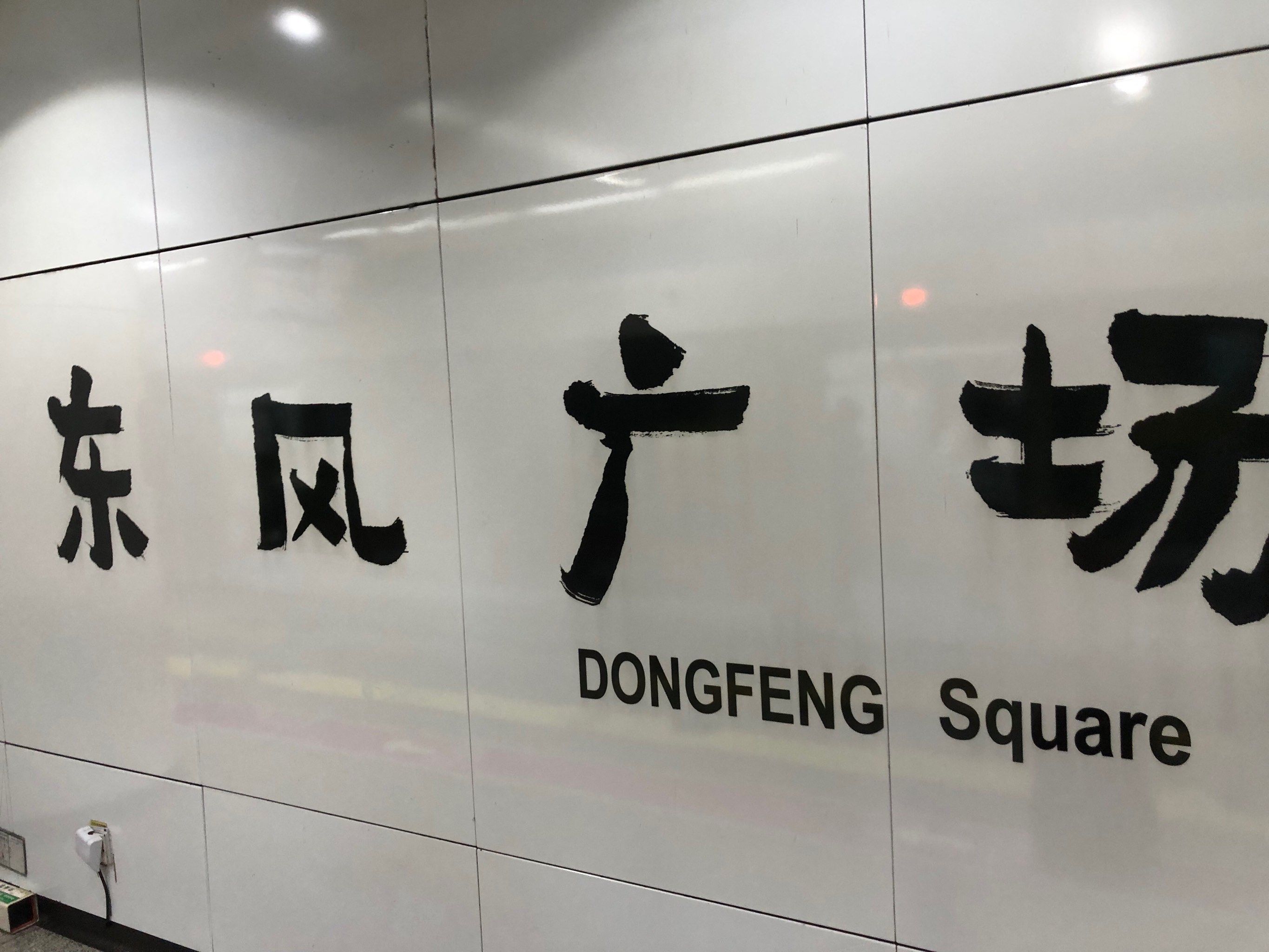 昆明东风广场地铁换乘攻略