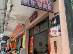 -石湾点心
