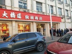 -大桥道食品商店(咸阳路店)