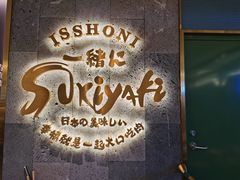 门面-一绪に寿喜烧(夫子庙水游城店)