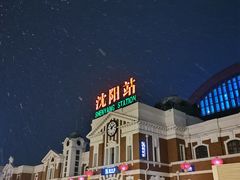 -沈阳站