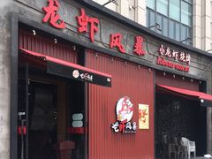 门面-龙虾风暴(松江店)