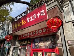 -姚记炒肝店(鼓楼店)